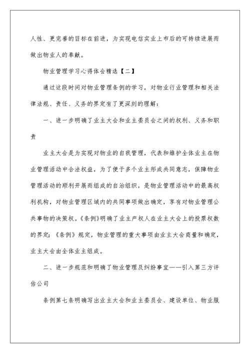 物业管理学习心得体会精选