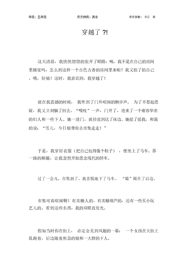 穿越了-!作文【小学五年级500字】