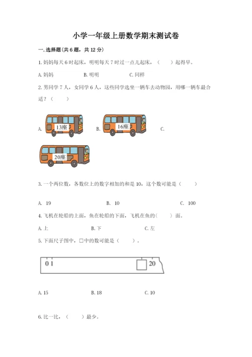 小学一年级上册数学期末测试卷及答案（历年真题）.docx