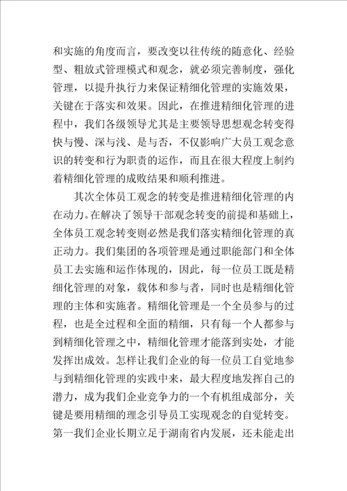 企业精细化管理心得体会