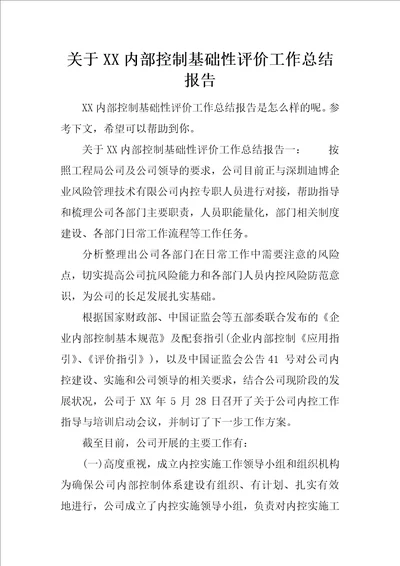 关于XX内部控制基础性评价工作总结报告