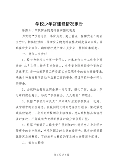 学校少年宫建设情况报告 (3).docx