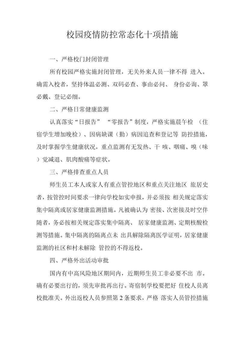 校园疫情防控常态化十项措施.docx