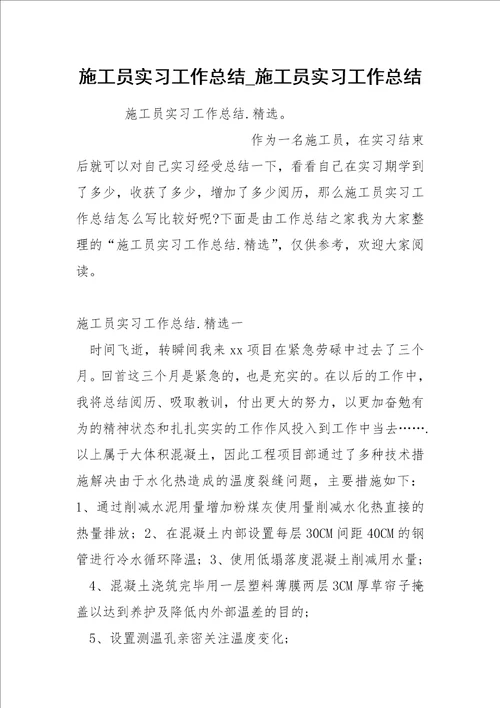 施工员实习工作总结