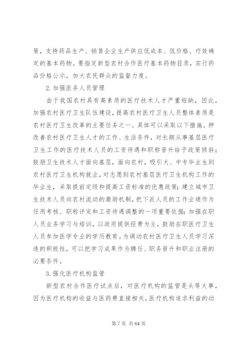 当前我国新型农村合作医疗制度建设中存在的问题与对策.docx