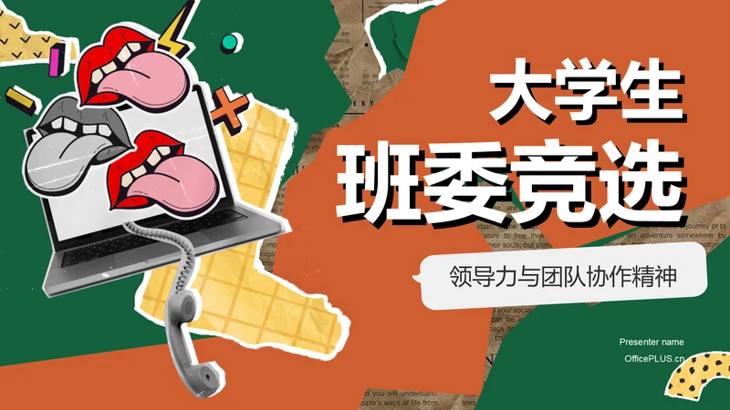 绿色复古搞怪风大学生班委竞选PPT模板