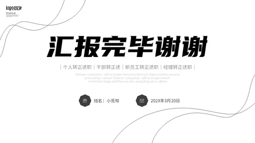 黑白极简线条转正述职报告工作总结PPT