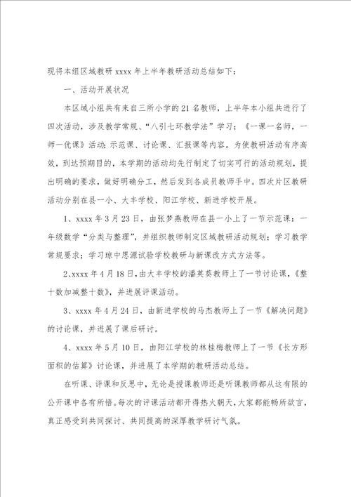 关于小学教研活动总结3篇