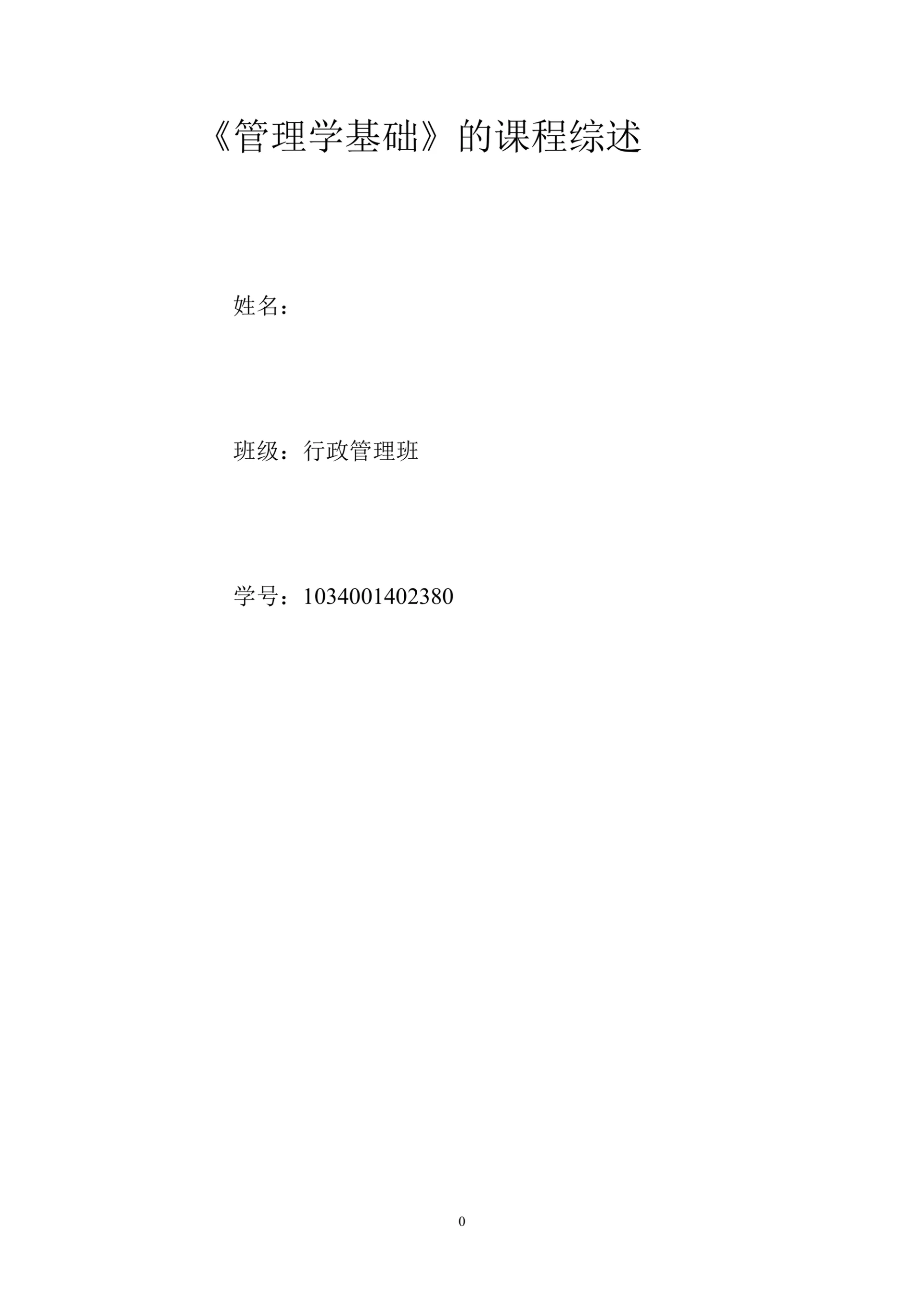 《管理学基础》的课程综述