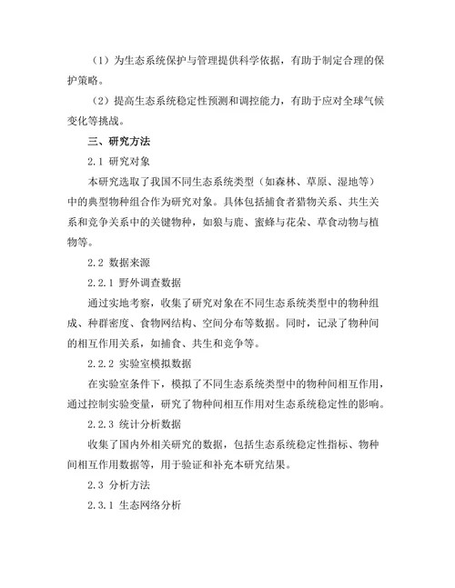 物种间相互作用对生态系统稳定性的影响