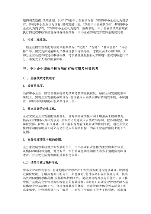 中小企业绩效考核内容与方法探究