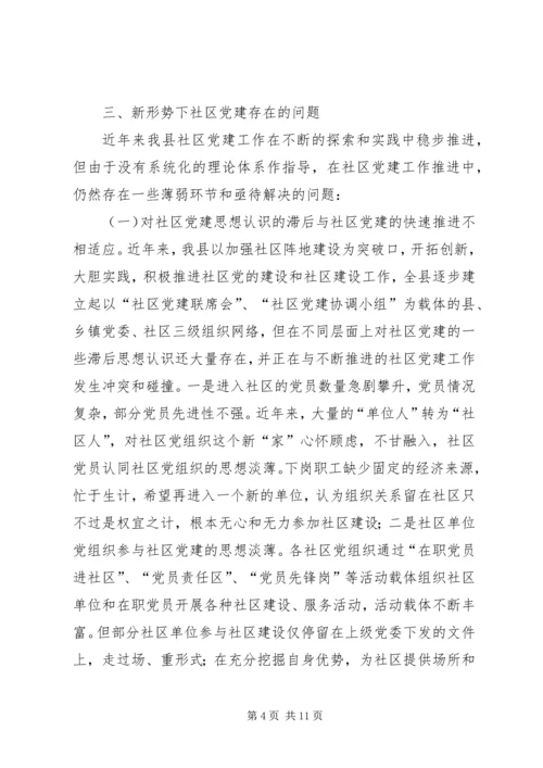 新形势下社区党建工作的特点及规律研究报告.docx