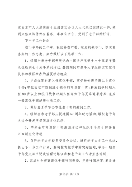 年市委老干部局上半年工作总结和下半年工作计划 (2).docx