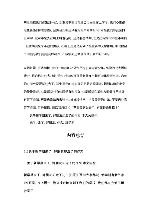 关于新学期来了，好朋友却走了的作文