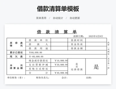 借款清算单模板