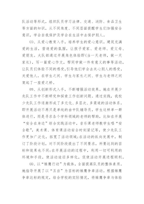 少先队辅导员事迹材料.docx