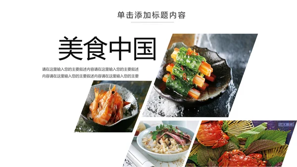 舌尖上的美食传统美食文化饮食餐饮PPT