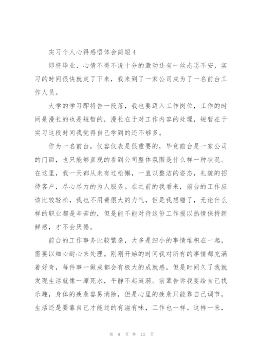 实习个人心得感悟体会简短2022.docx