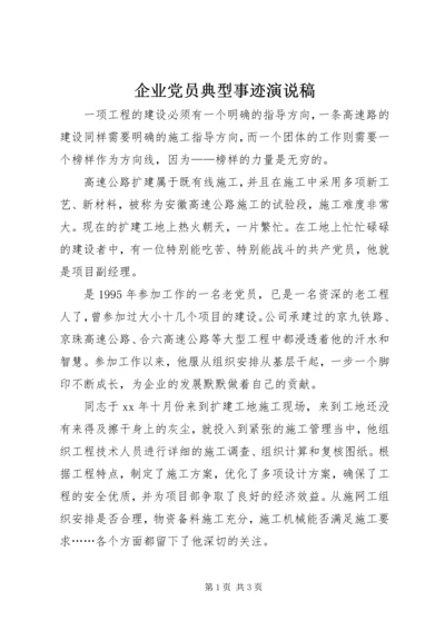 企业党员典型事迹演说稿.docx