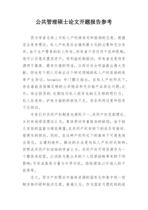 公共管理硕士论文开题报告参考.docx