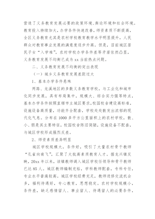 义务教育优质均衡发展调研报告.docx