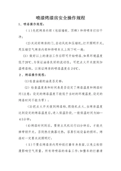 喷漆烤漆房安全操作规程.docx