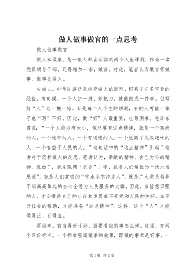 做人做事做官的一点思考 (3).docx