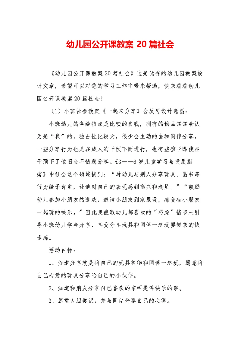 幼儿园公开课教案20篇社会