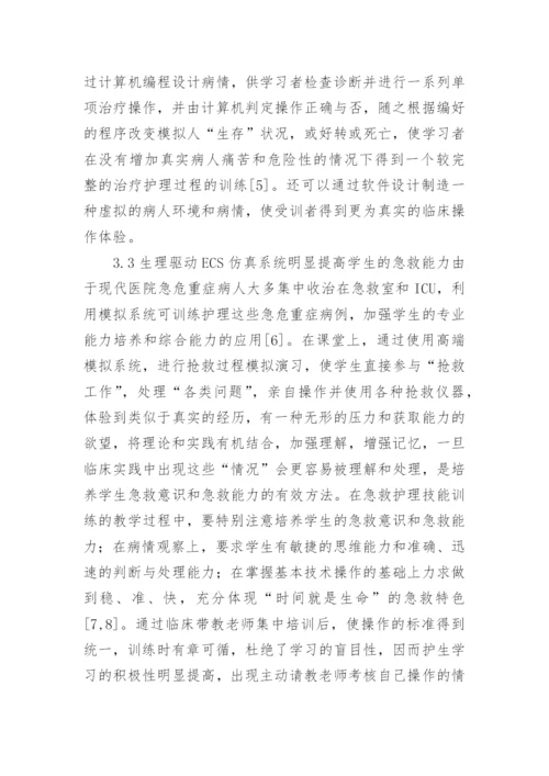 生理驱动仿真护理教学分析论文.docx