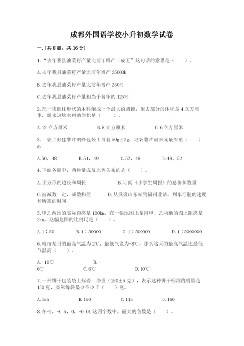 成都外国语学校小升初数学试卷含答案【突破训练】.docx
