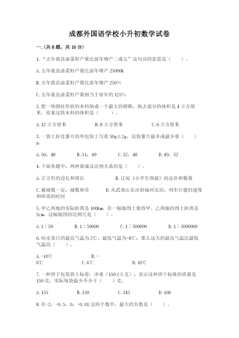 成都外国语学校小升初数学试卷含答案【突破训练】.docx