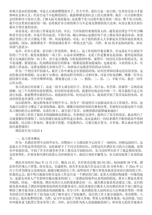 酒店前台实习总结