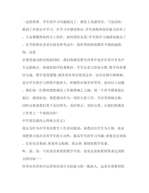 精编中学英语课改心得体会范文.docx