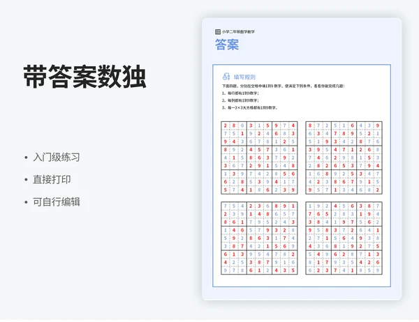 带答案数独练习