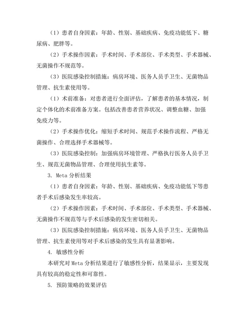 手术后感染风险因素及预防策略的系统评估