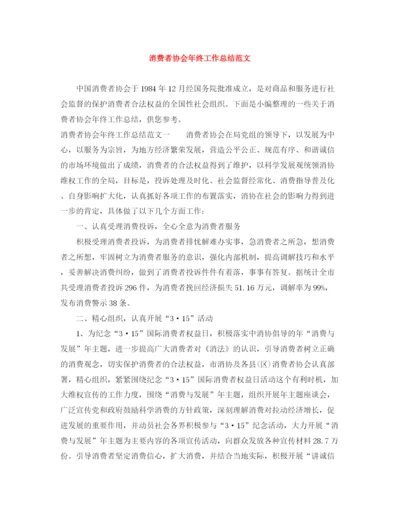 精编之消费者协会年终工作总结范文.docx