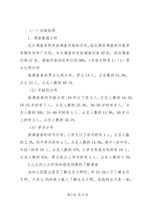 公众环保意识和绿色消费意识调研.docx