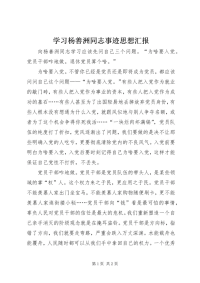 学习杨善洲同志事迹思想汇报.docx