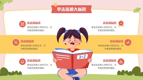 多彩卡通风开学第一课通用PPT模板