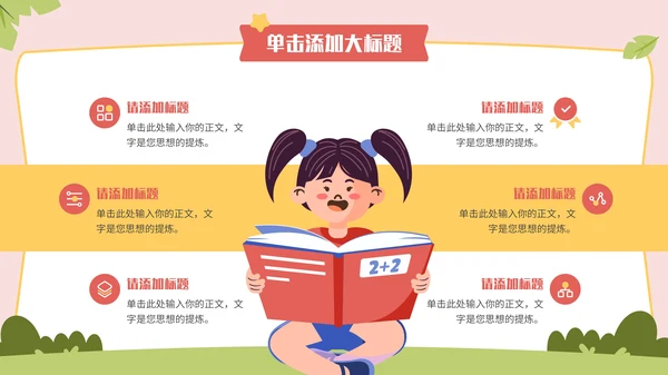 多彩卡通风开学第一课通用PPT模板