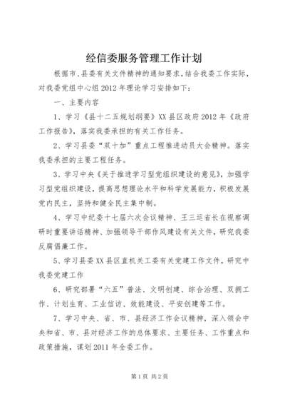 经信委服务管理工作计划.docx