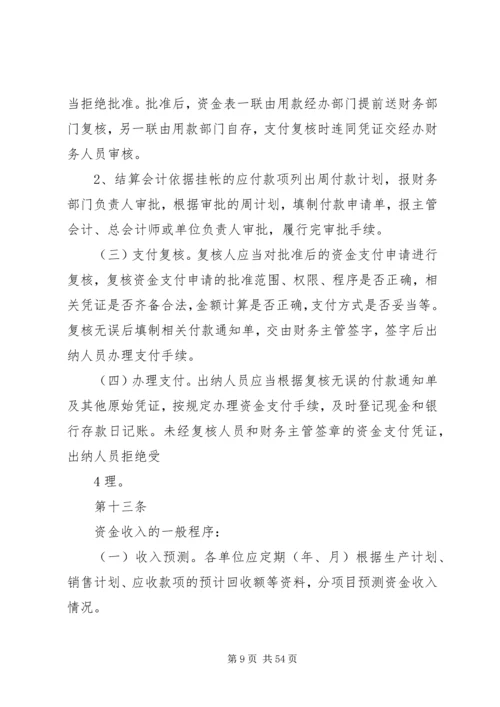 公司资金管理制度[精选].docx