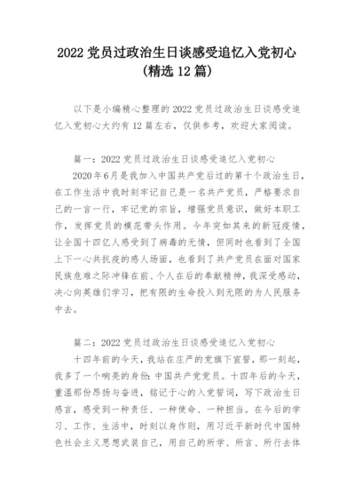 2022党员过政治生日谈感受追忆入党初心(精选12篇).docx
