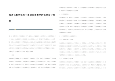 信息化教学视角下高职英语教学的课堂设计初探.docx