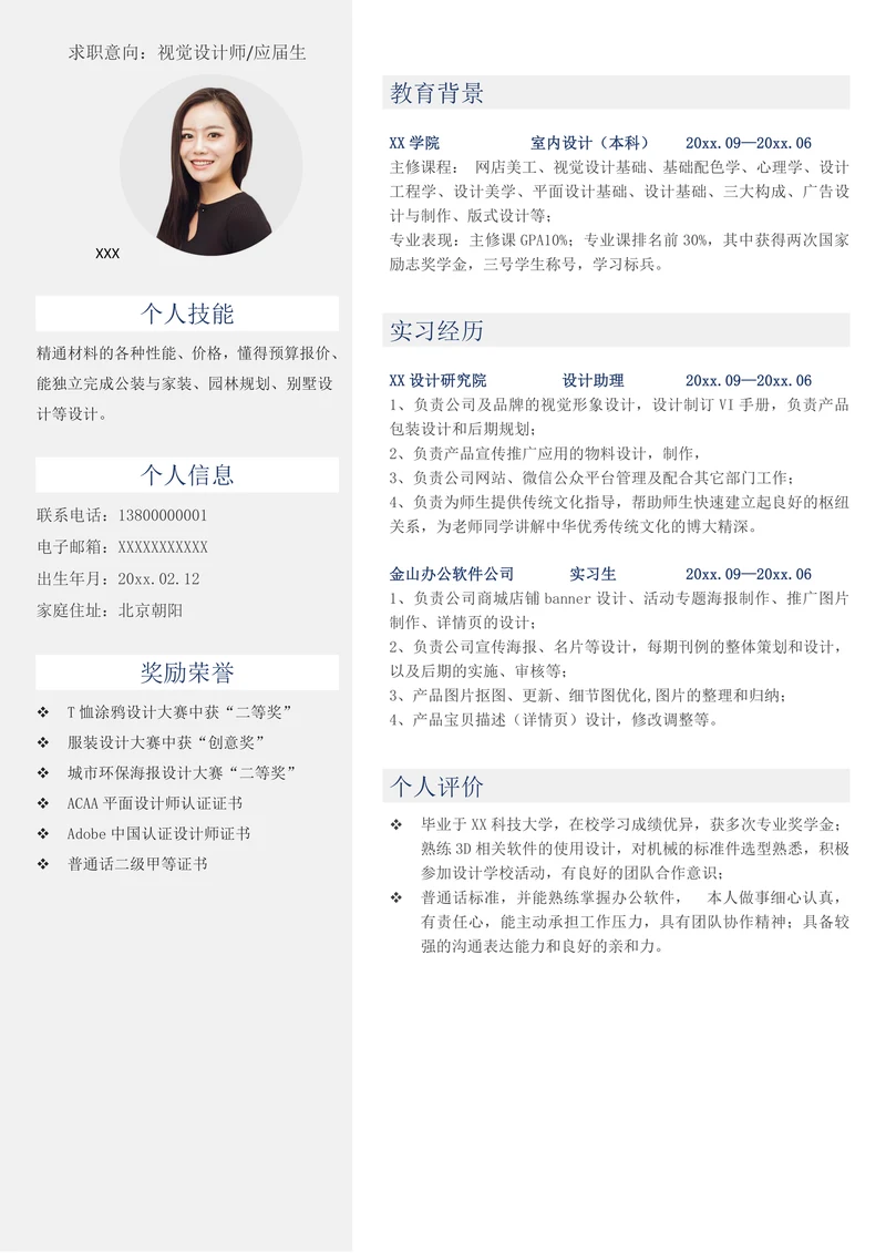 简约风资深室内设计师求职简历