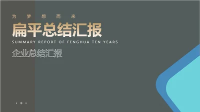 扁平风企业总结汇报PPT模板