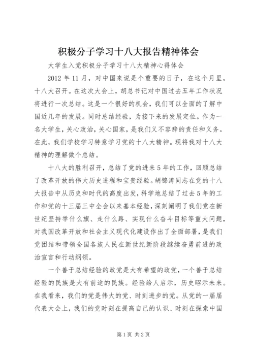 积极分子学习十八大报告精神体会_1.docx