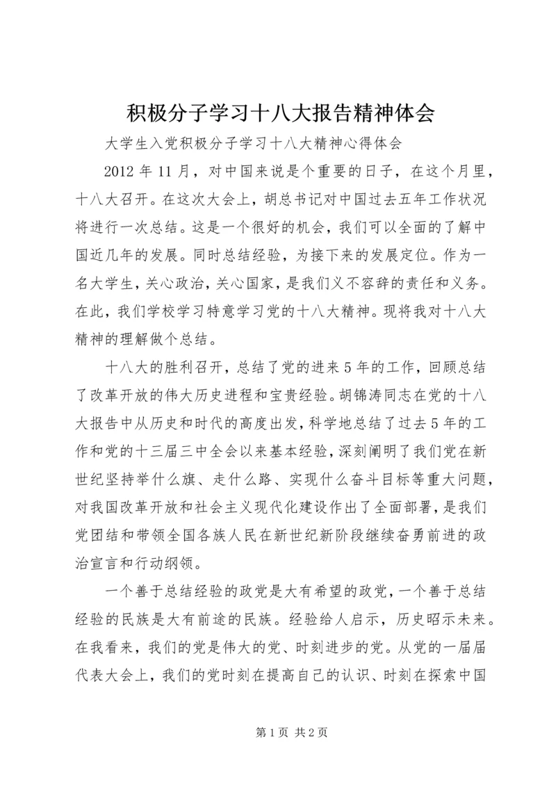 积极分子学习十八大报告精神体会_1.docx