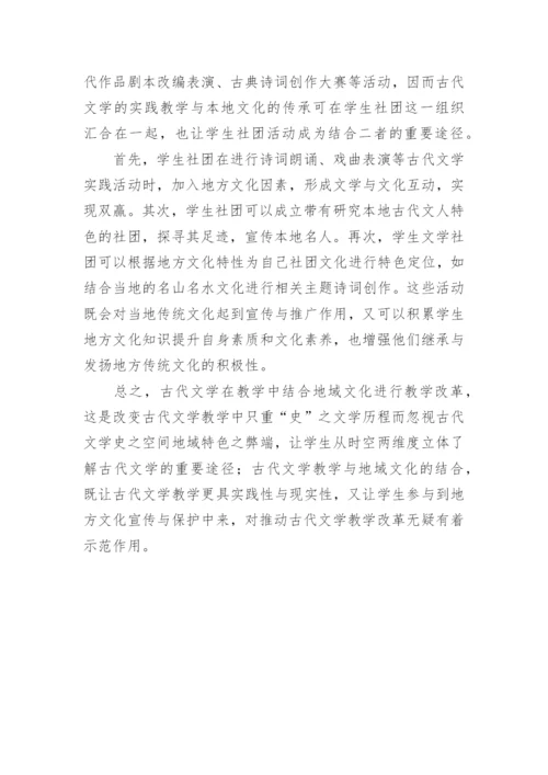古代文学教学及地域文化论文.docx