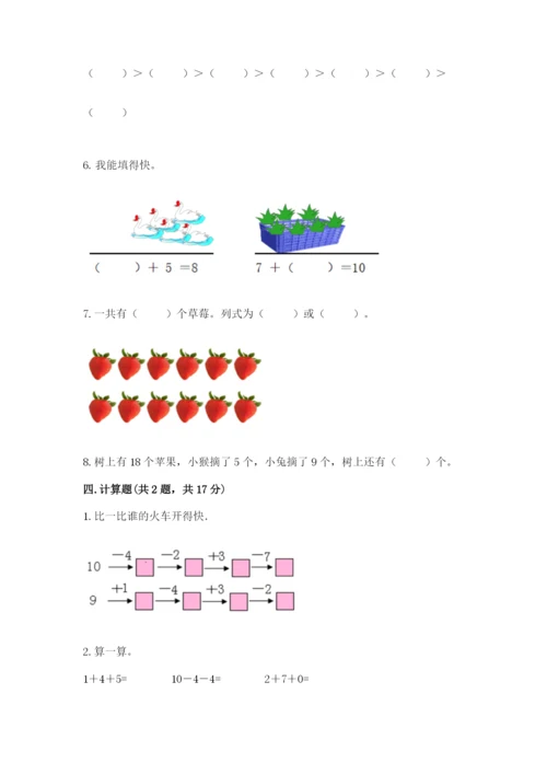 人教版一年级上册数学期末测试卷带答案（轻巧夺冠）.docx